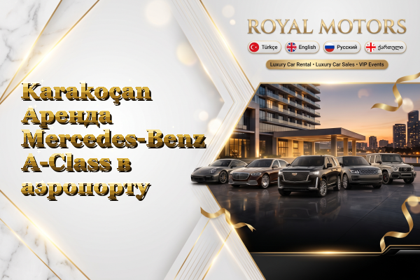 Karakoçan Аренда Mercedes-Benz A-Class в аэропорту