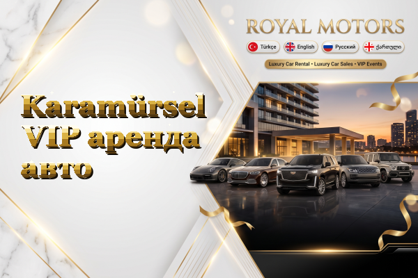 Karamürsel VIP аренда авто
