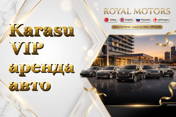 Karasu VIP аренда авто