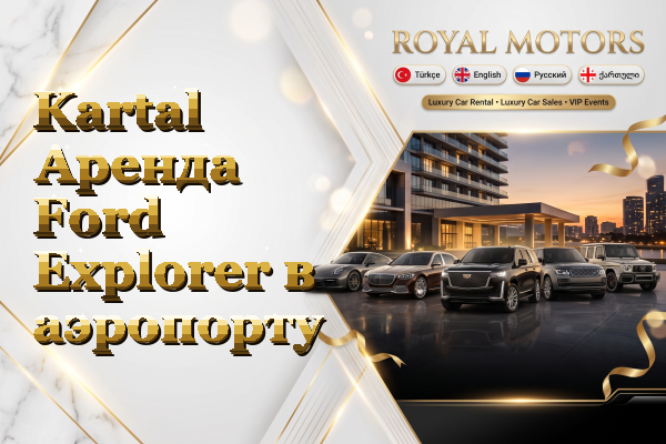 Kartal Аренда Ford Explorer в аэропорту