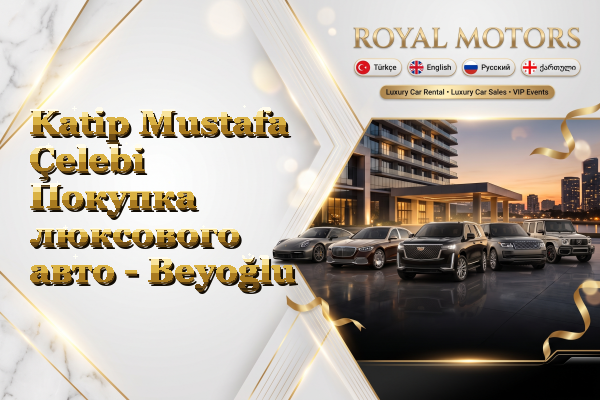 Katip Mustafa Çelebi Покупка люксового авто - Beyoğlu