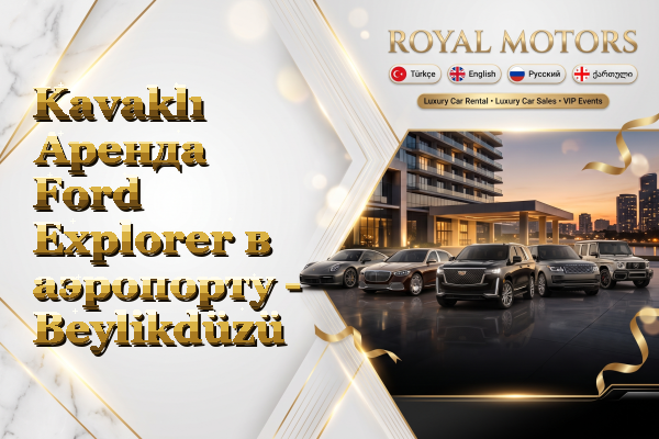 Kavaklı Аренда Ford Explorer в аэропорту - Beylikdüzü