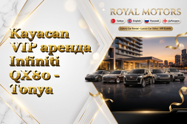 Kayacan VIP аренда Infiniti QX80 - Tonya