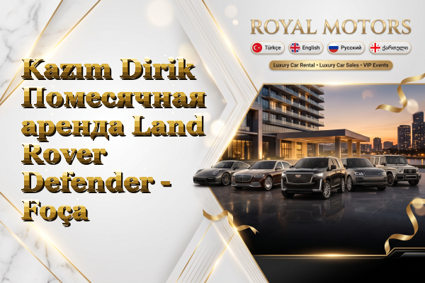 Kazım Dirik Помесячная аренда Land Rover Defender - Foça