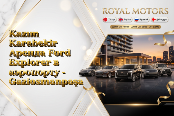 Kazım Karabekir Аренда Ford Explorer в аэропорту - Gaziosmanpaşa