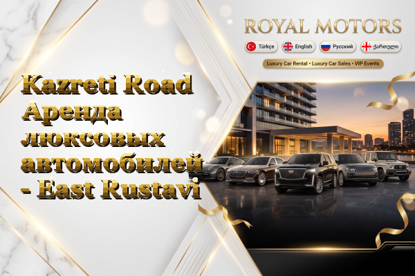 Kazreti Road Аренда люксовых автомобилей - East Rustavi