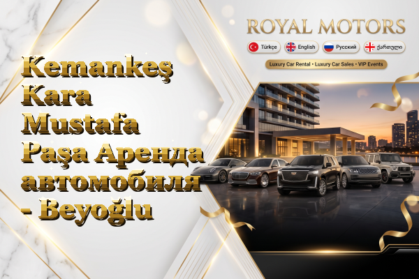 Kemankeş Kara Mustafa Paşa Аренда автомобиля - Beyoğlu