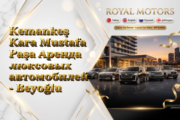 Kemankeş Kara Mustafa Paşa Аренда люксовых автомобилей - Beyoğlu