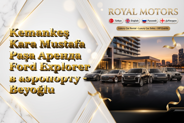 Kemankeş Kara Mustafa Paşa Аренда Ford Explorer в аэропорту - Beyoğlu