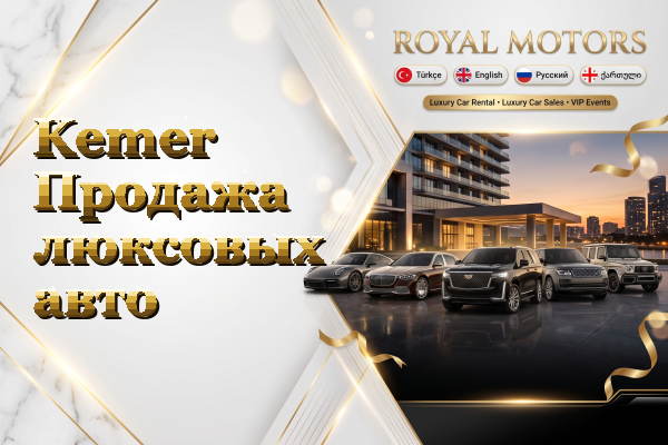 Kemer Продажа люксовых авто