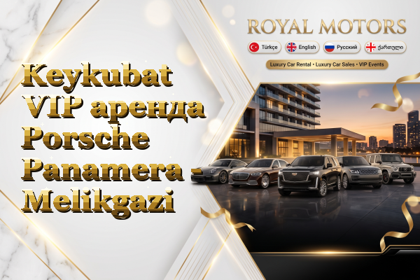Keykubat VIP аренда Porsche Panamera - Melikgazi