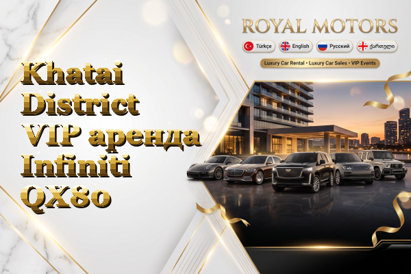 Khatai District VIP аренда Infiniti QX80