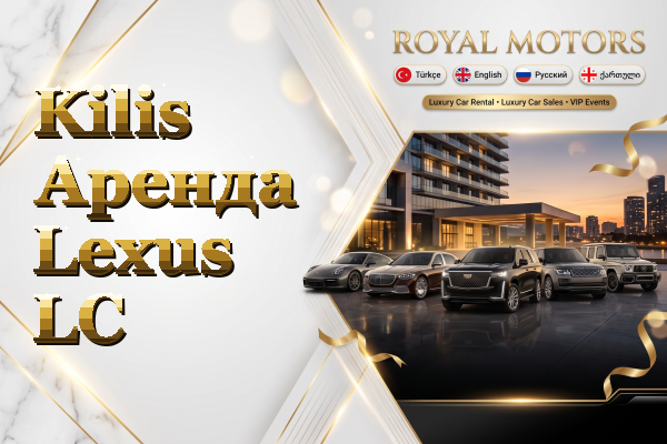 Kilis Аренда Lexus LC