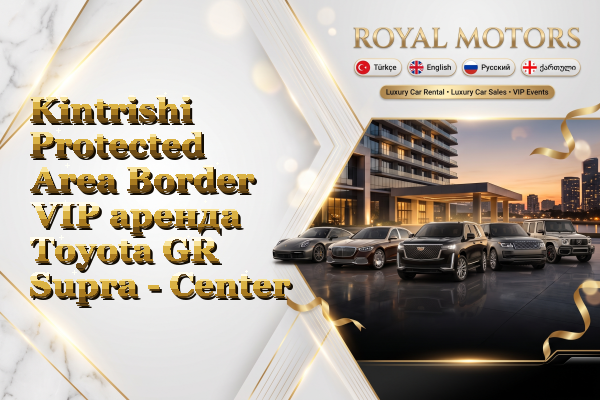 Kintrishi Protected Area Border VIP аренда Toyota GR Supra - Center