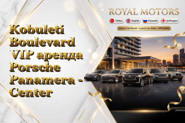 Kobuleti Boulevard VIP аренда Porsche Panamera - Center