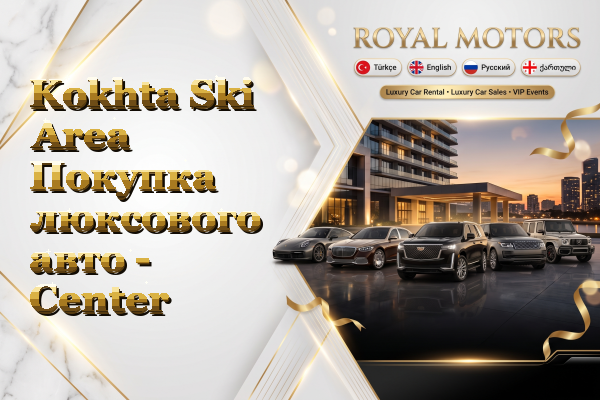 Kokhta Ski Area Покупка люксового авто - Center