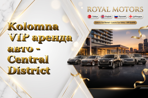 Kolomna VIP аренда авто - Central District