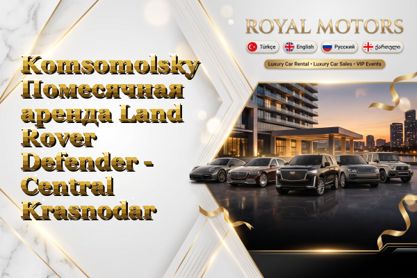 Komsomolsky Помесячная аренда Land Rover Defender - Central Krasnodar