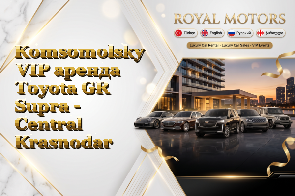 Komsomolsky VIP аренда Toyota GR Supra - Central Krasnodar