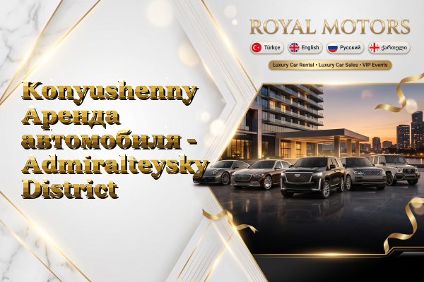 Konyushenny Аренда автомобиля - Admiralteysky District