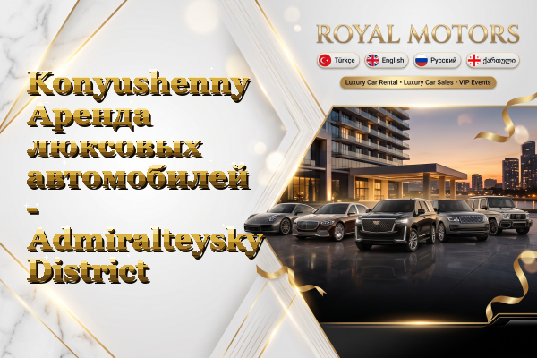Konyushenny Аренда люксовых автомобилей - Admiralteysky District