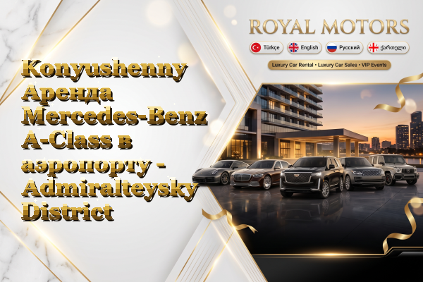 Konyushenny Аренда Mercedes-Benz A-Class в аэропорту - Admiralteysky District