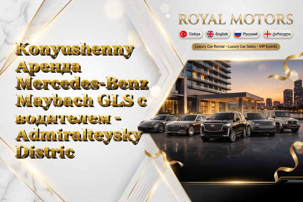 Konyushenny Аренда Mercedes-Benz Maybach GLS с водителем - Admiralteysky District