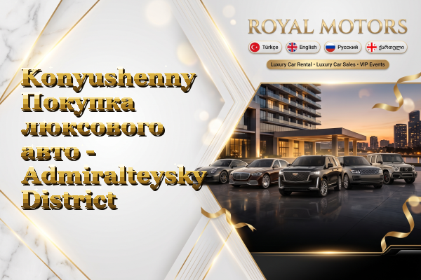 Konyushenny Покупка люксового авто - Admiralteysky District