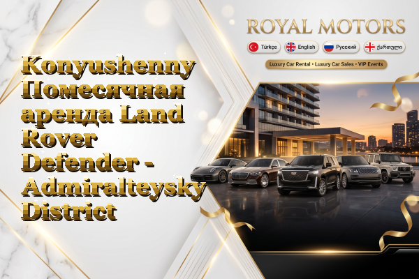 Konyushenny Помесячная аренда Land Rover Defender - Admiralteysky District