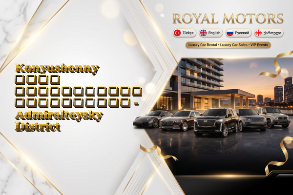 Konyushenny ლუქს ავტომობილის გაქირავება - Admiralteysky District