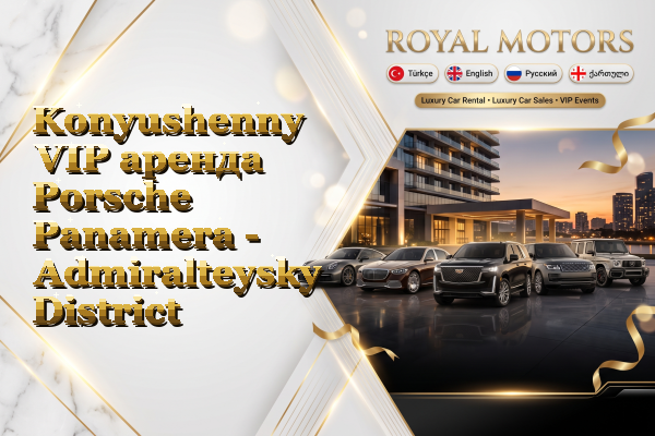 Konyushenny VIP аренда Porsche Panamera - Admiralteysky District