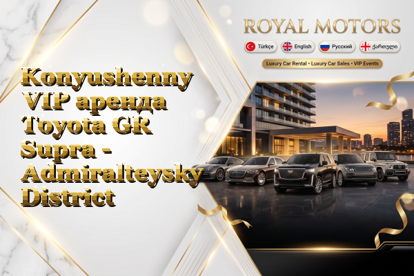 Konyushenny VIP аренда Toyota GR Supra - Admiralteysky District