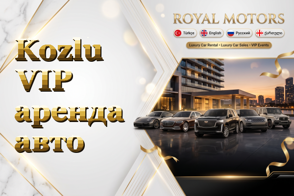 Kozlu VIP аренда авто