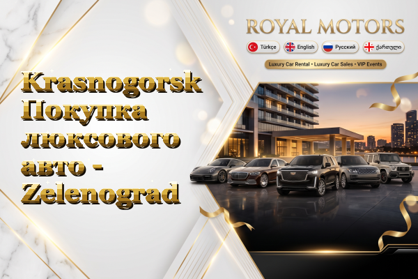 Krasnogorsk Покупка люксового авто - Zelenograd