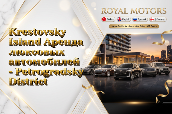 Krestovsky Island Аренда люксовых автомобилей - Petrogradsky District