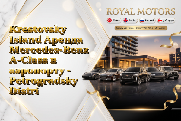 Krestovsky Island Аренда Mercedes-Benz A-Class в аэропорту - Petrogradsky District