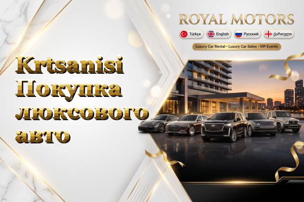 Krtsanisi Покупка люксового авто