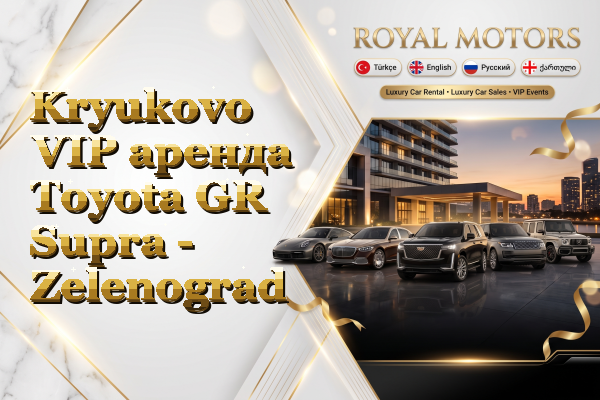 Kryukovo VIP аренда Toyota GR Supra - Zelenograd