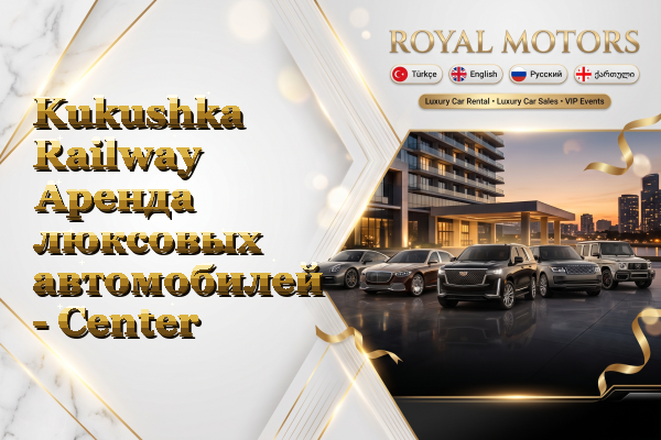 Kukushka Railway Аренда люксовых автомобилей - Center