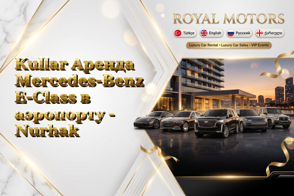 Kullar Аренда Mercedes-Benz E-Class в аэропорту - Nurhak