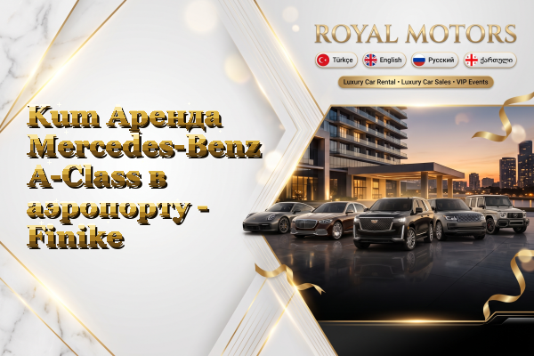 Kum Аренда Mercedes-Benz A-Class в аэропорту - Finike