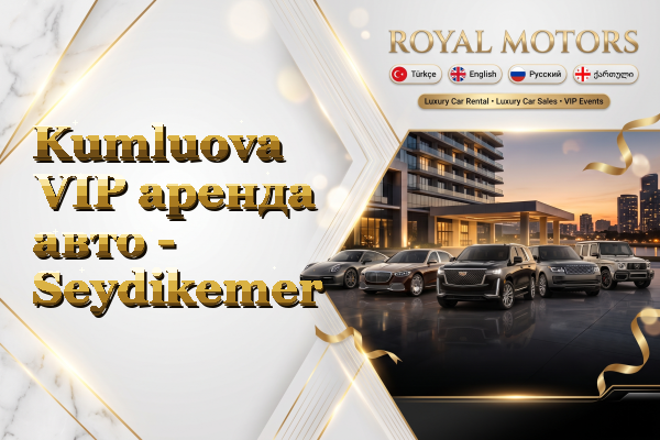 Kumluova VIP аренда авто - Seydikemer