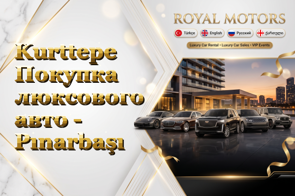 Kurttepe Покупка люксового авто - Pınarbaşı
