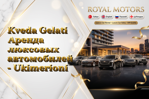 Kveda Gelati Аренда люксовых автомобилей - Ukimerioni