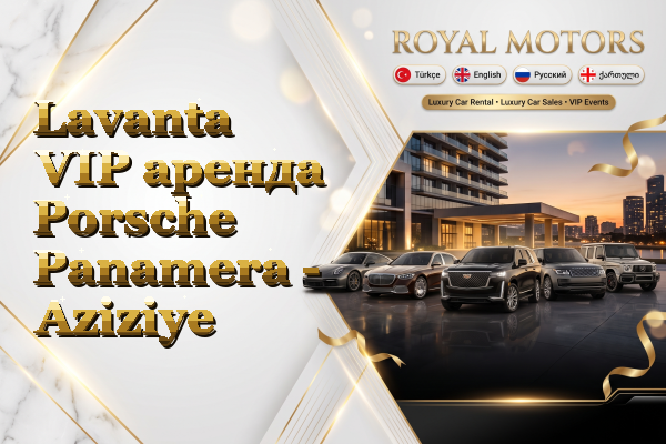 Lavanta VIP аренда Porsche Panamera - Aziziye