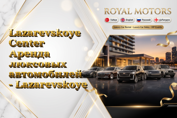 Lazarevskoye Center Аренда люксовых автомобилей - Lazarevskoye