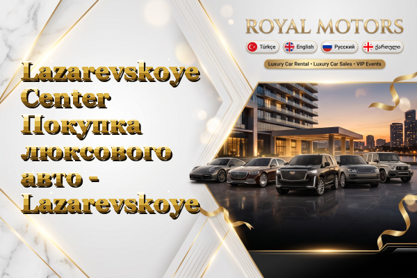 Lazarevskoye Center Покупка люксового авто - Lazarevskoye