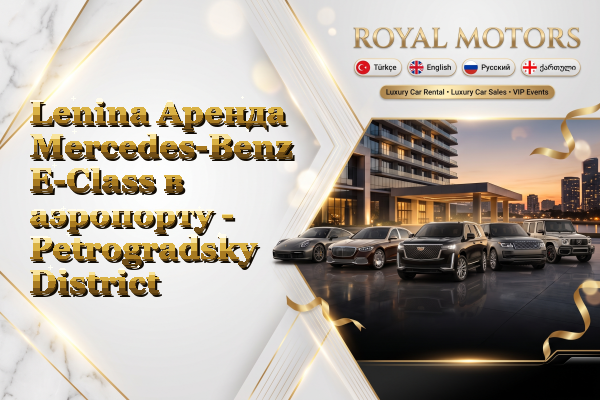 Lenina Аренда Mercedes-Benz E-Class в аэропорту - Petrogradsky District