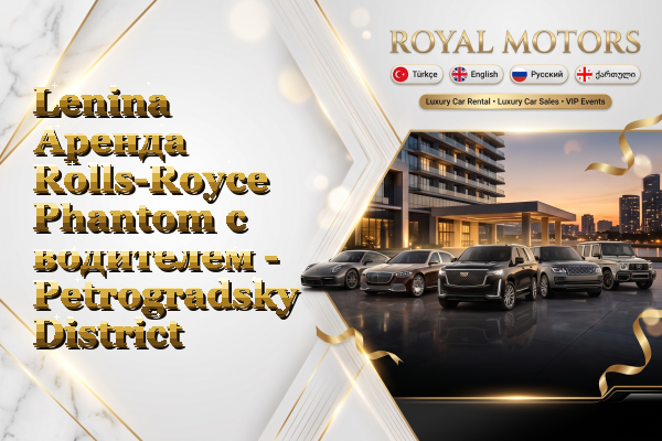 Lenina Аренда Rolls-Royce Phantom с водителем - Petrogradsky District