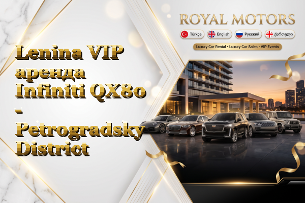 Lenina VIP аренда Infiniti QX80 - Petrogradsky District